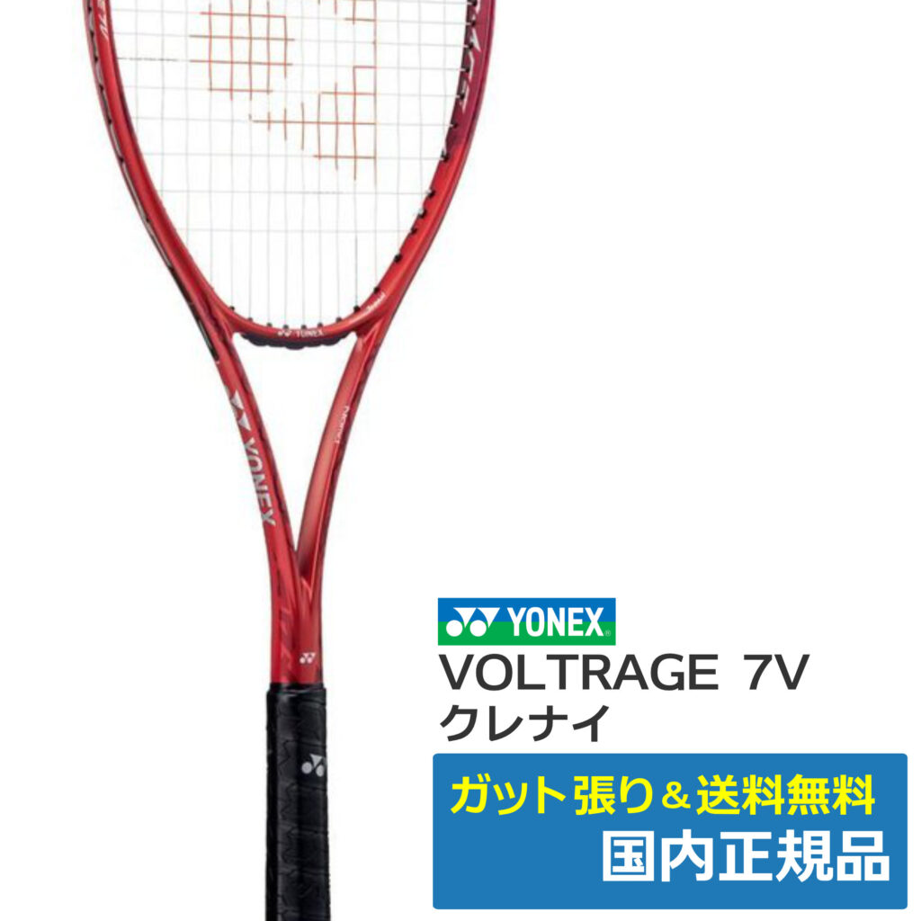 ヨネックス(YONEX)ボルトレイジ7V クレナイ(821) / VR7V-821 | テニス