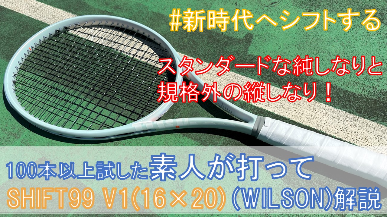 新作ひな形)【SHIFT 99 V1 の性能まとめ】WILSONさんの新シリーズ