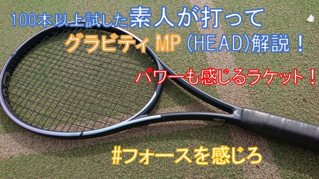 新作グラビティの性能まとめ】HEAD の自信作現る！Gravity MPの使って