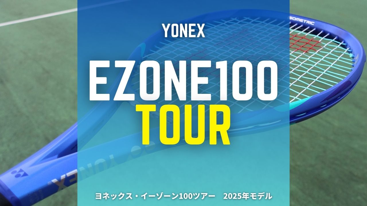 YONEX EZONE100TOUR(2025)をインプレ！重みによる安定感をプラスした新
