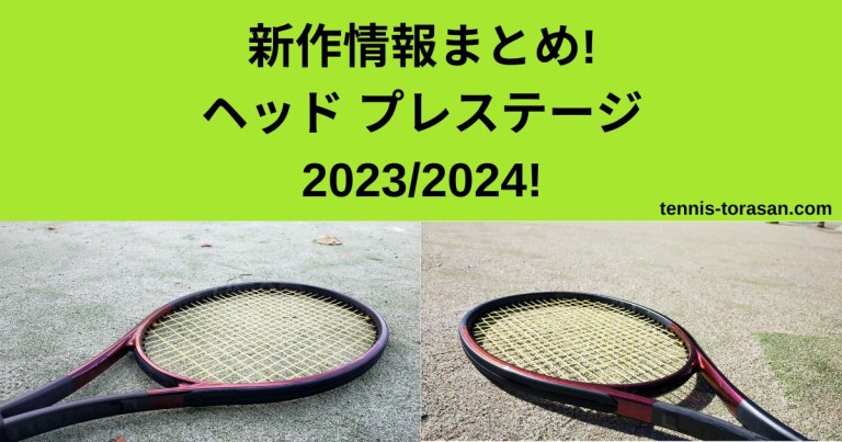 新作情報まとめ ヘッド プレステージ MP/プロ/ツアー 2023 2024【HEAD