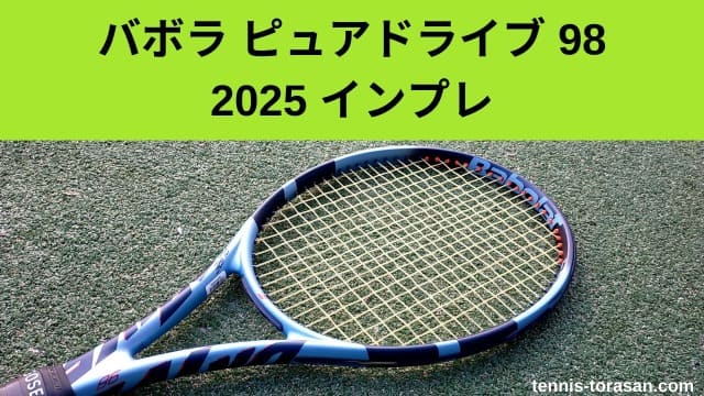 バボラ ピュアドライブ 98 2025 インプレ 評価 感想レビュー