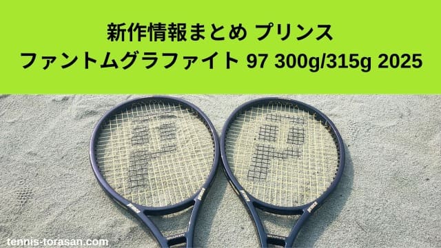 新作情報まとめ プリンス ファントムグラファイト 97 300g/315g 2025