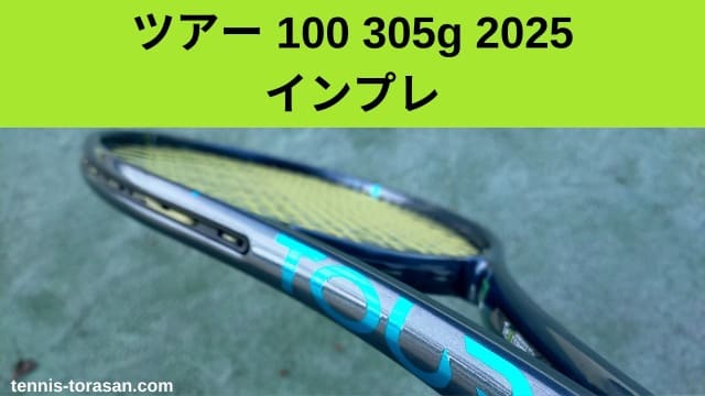 プリンス ツアー 100 305g 2025 2026 インプレ 評価 レビュー 爆速＆爆