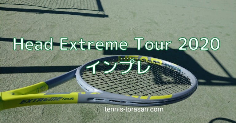 ヘッド エクストリーム ツアー 2020 インプレ 評価 感想レビュー
