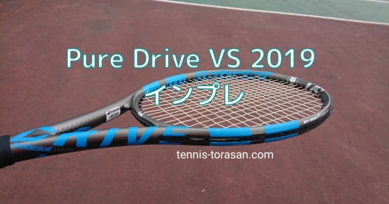 バボラ ピュアドライブ VS 2019 インプレ 評価 感想レビュー