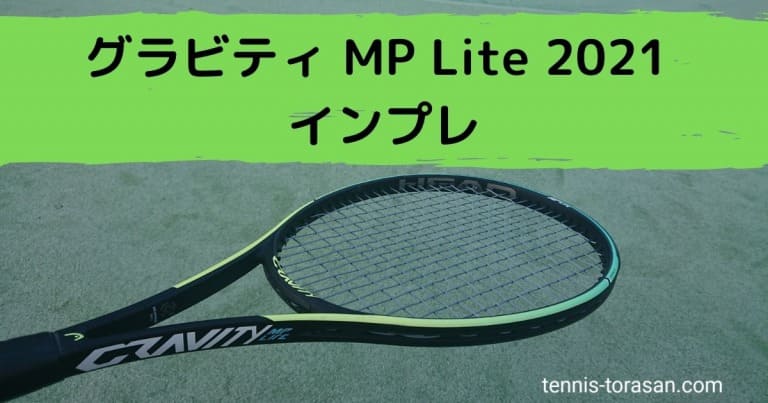 ヘッド グラビティ MP ライト 2019 2021 インプレ 評価 レビュー