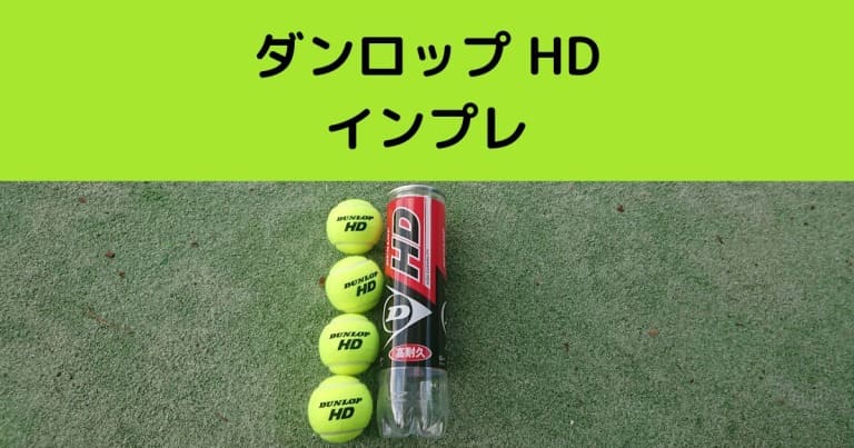 ダンロップ HD インプレ 評価 感想レビュー 耐久性能バツグンのテニス