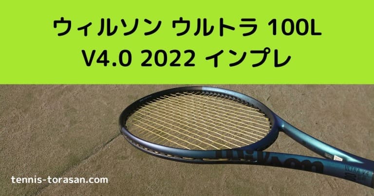 ウィルソン ウルトラ 100L V4.0 2022 2023 インプレ 評価 感想レビュー