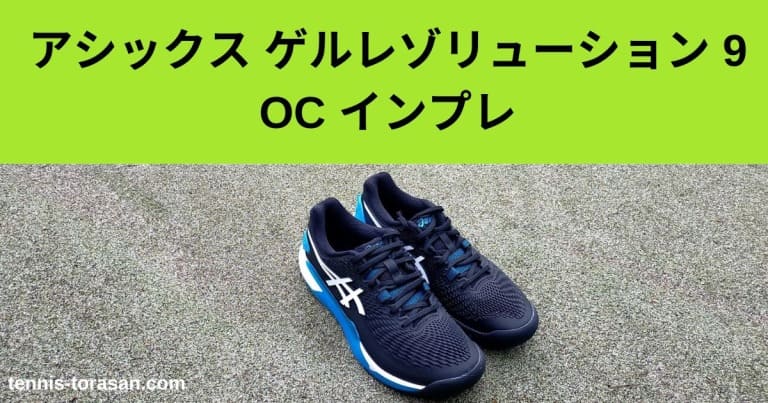 アシックス ゲルレゾリューション 9 OC インプレ 評価 感想レビュー