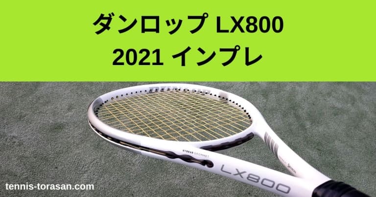 ダンロップ LX800 2021 インプレ 評価 感想レビュー 使いやすい軽量