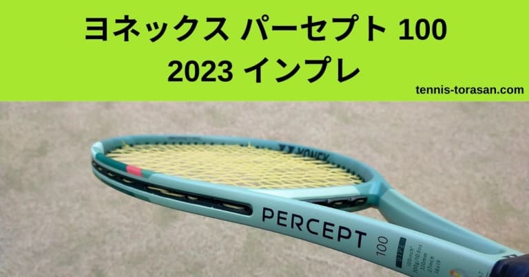 ヨネックス パーセプト 100 2023 2025 インプレ 評価 感想レビュー 神