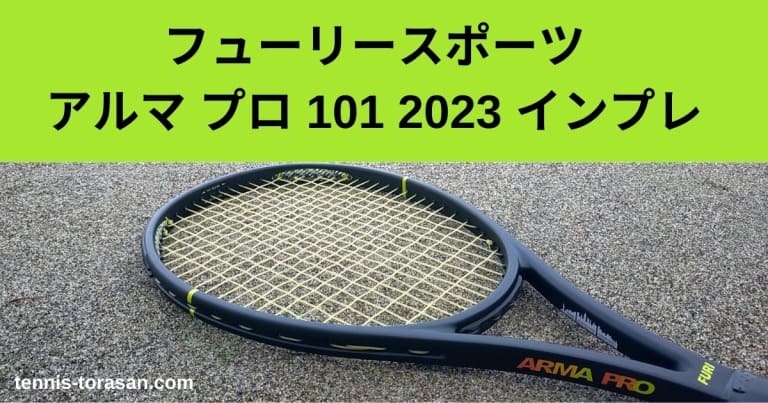 FURI SPORT ARMA PRO 101 インプレ 評価 レビュー【アルマ プロ 101