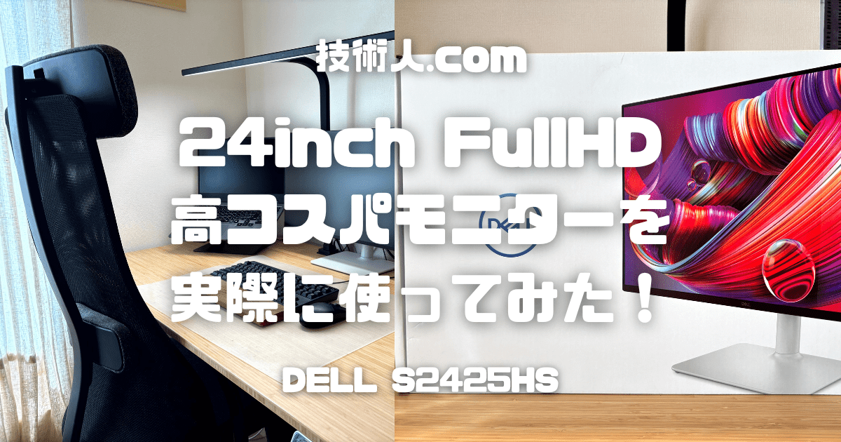 DELL S2425HS レビュー｜24インチ・フルHDの高コスパモニターを実際に