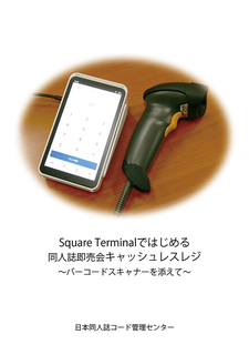 Square Terminalではじめる同人誌即売会キャッシュレスレジ～バー