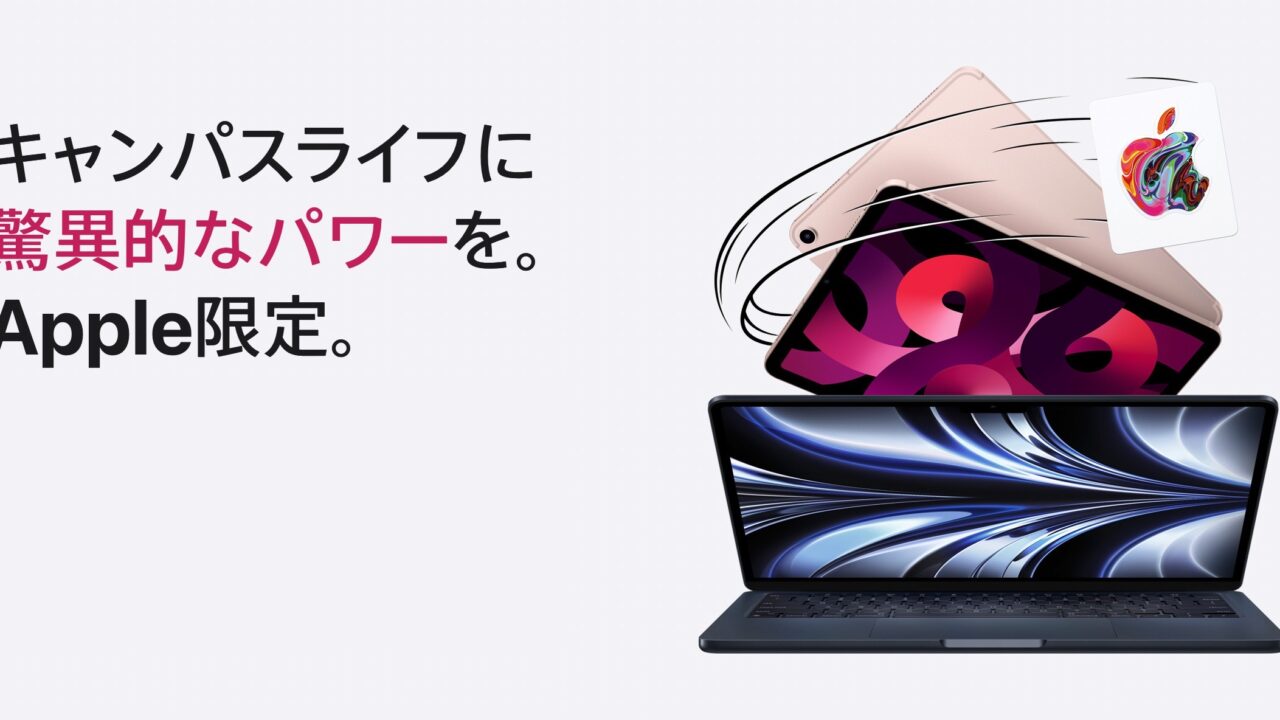 2024年】Apple学生・教職員割引「新学期キャンペーン」の詳細まとめ