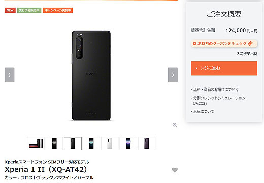 予約販売中の5G対応最強SIMフリースマートフォン『Xperia 1 II』が初回