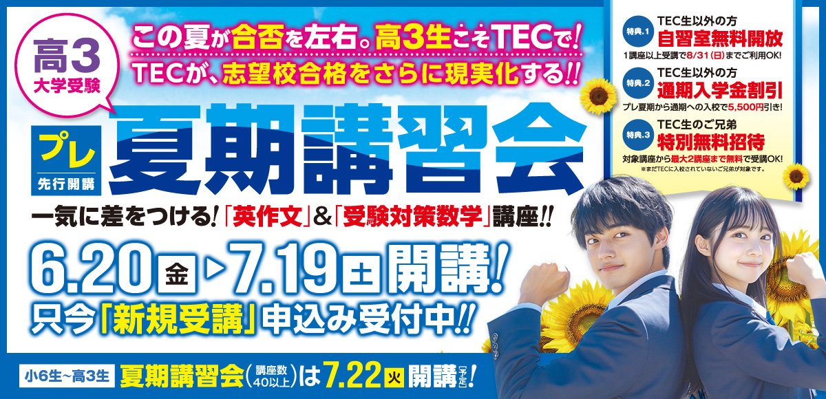 2025年【高3生】プレ夏期講習会 - TEC予備校