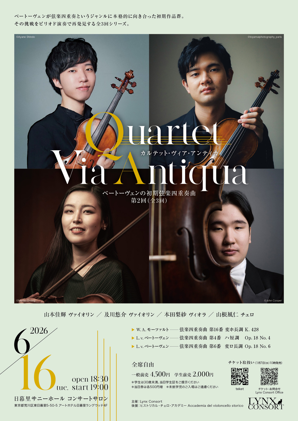 Quartet Via Antiqua ベートーヴェンの初期弦楽四重奏曲 第2回【Lynx