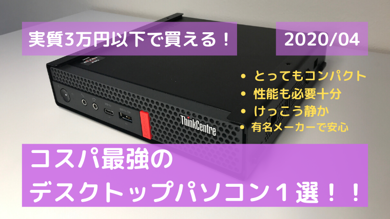 実質3万円以下！？】2020年 コスパ最強のデスクトップパソコン1選