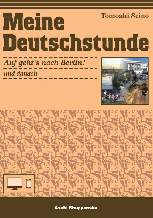 ドイツ語の時間 〈ときめきミュンヘン〉コミュニカティブ版－マルチ