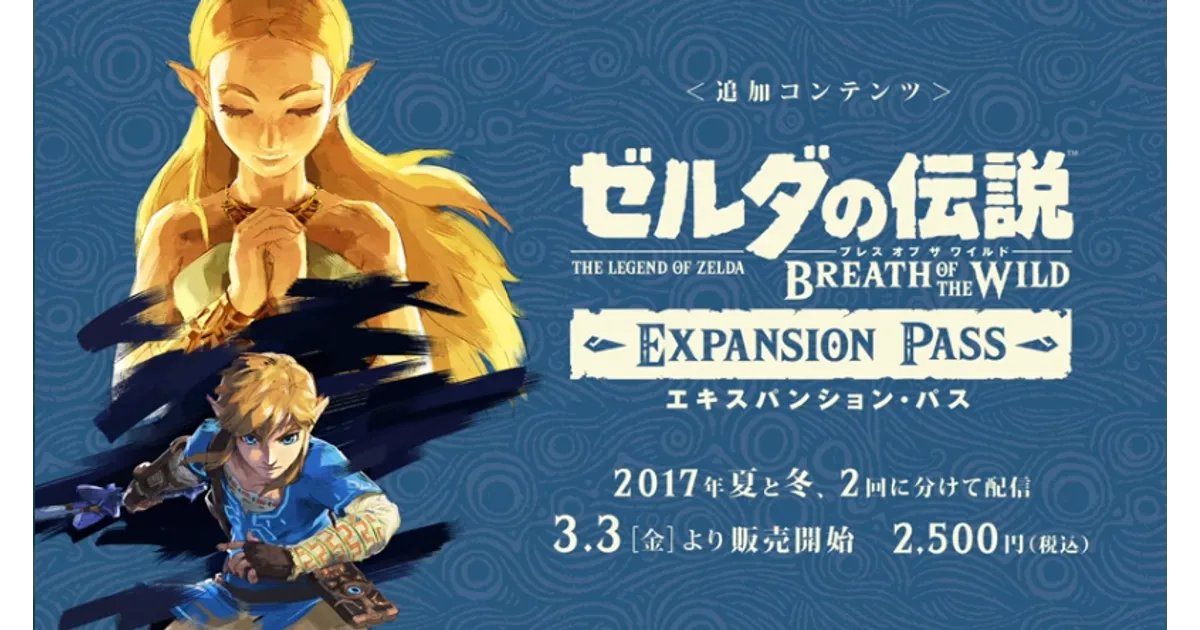 ブレワイ】追加DLC(エキスパンション・パス)とは？ 発売日、価格、内容