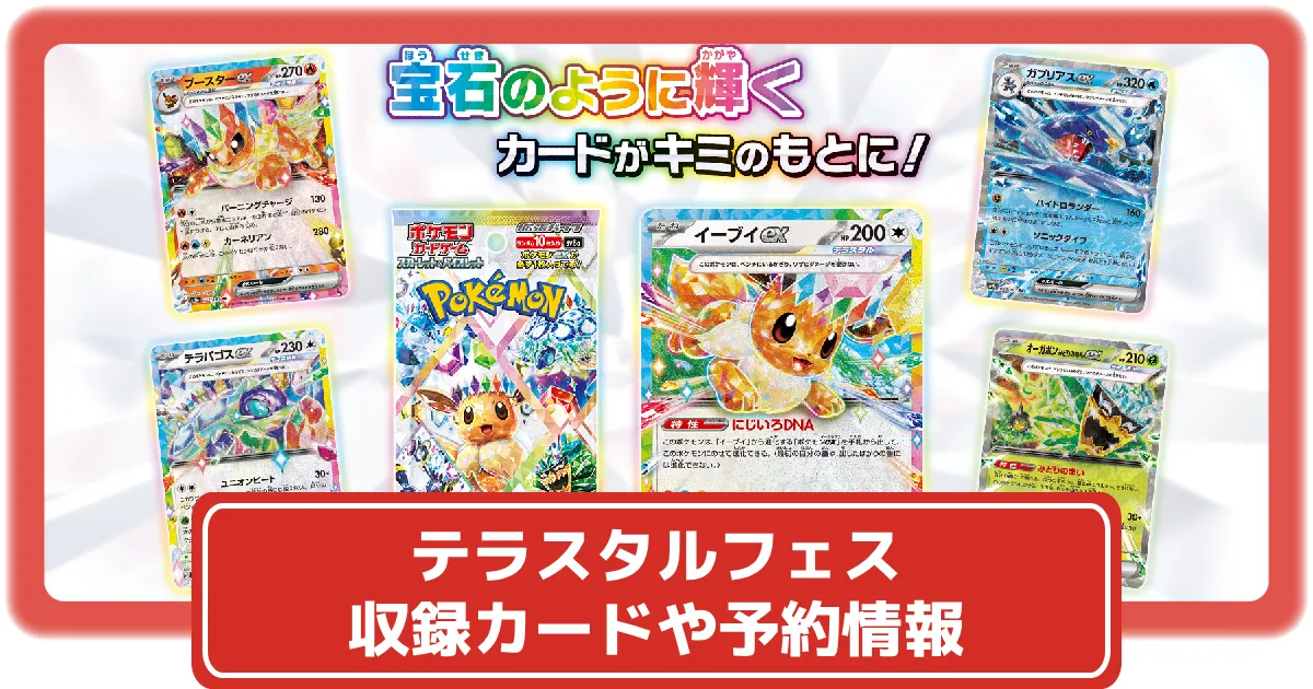 ポケカ】テラスタルフェスexの収録カードや予約・再販情報まとめ【ハイ