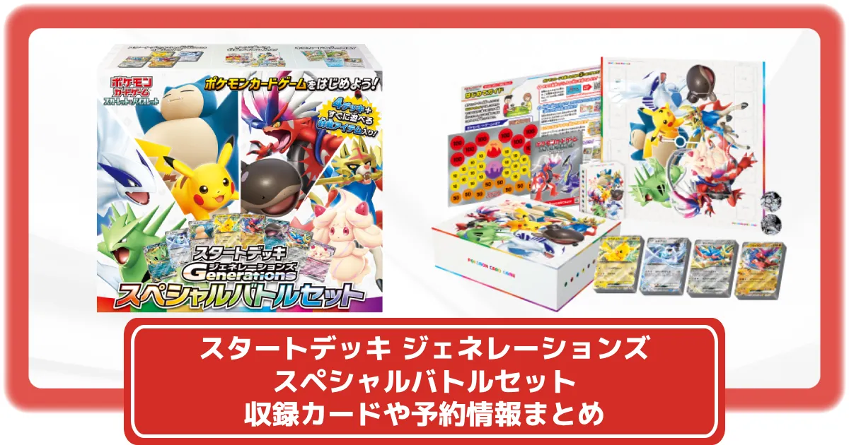 ポケカ】スタートデッキ ジェネレーションズ スペシャルバトルセットの