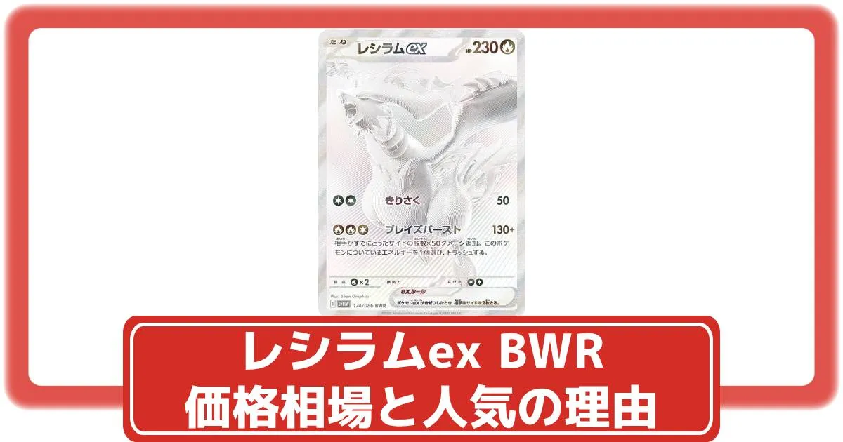 ポケカ】レシラムex BWRの価格相場と入手方法・人気の理由解説