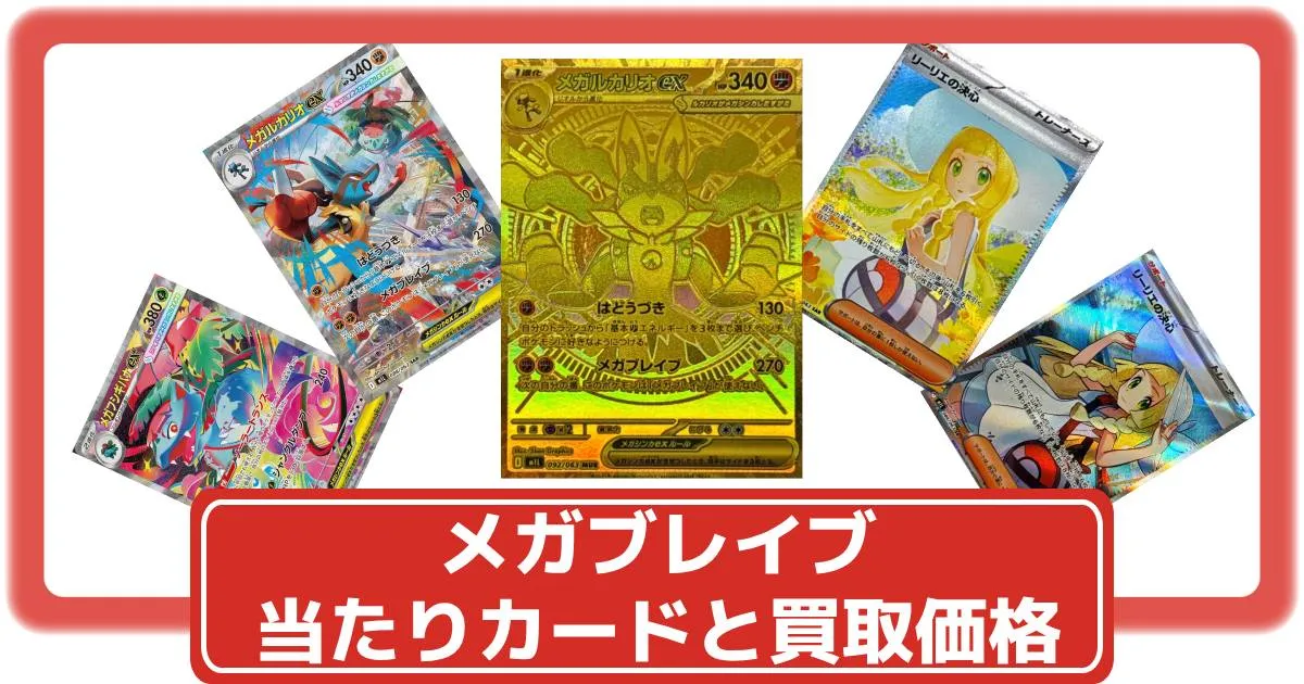 ポケカ】メガブレイブの買取価格一覧・値段まとめ|レアリティ毎の