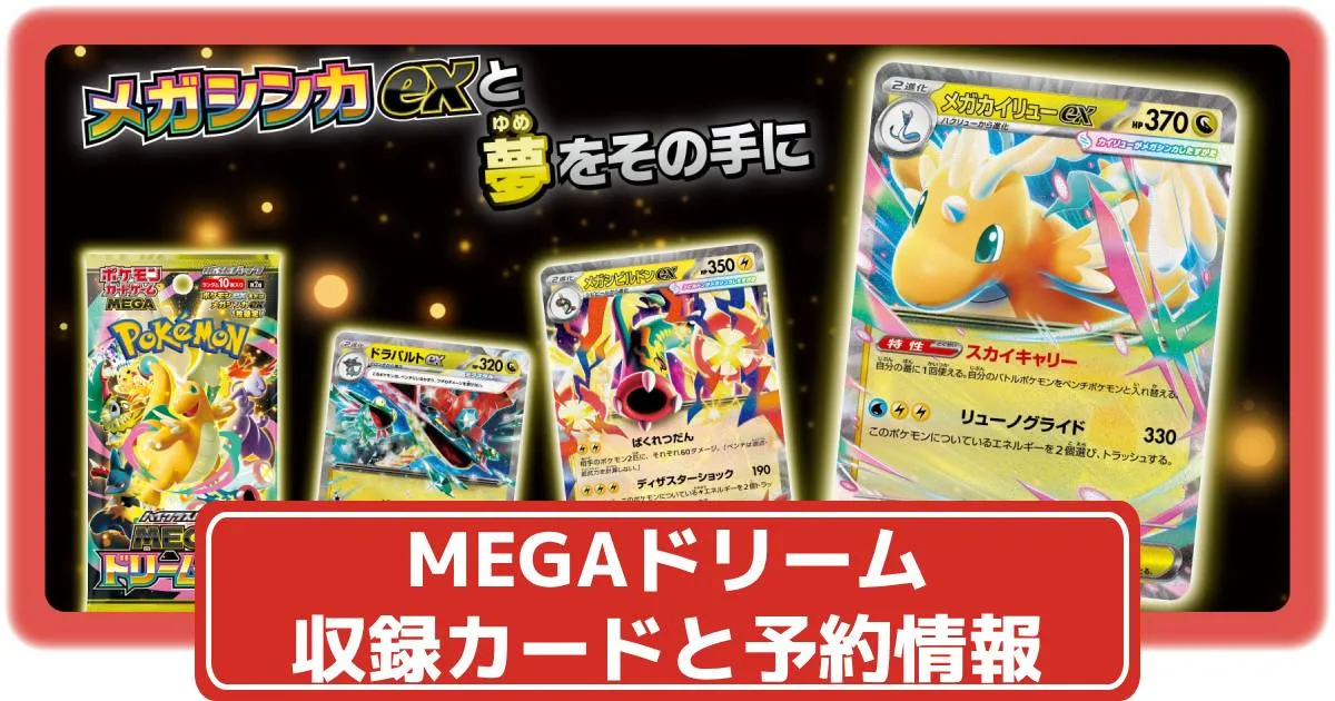ポケカ】MEGAドリームexの収録カードリストや抽選・予約情報まとめ｜全