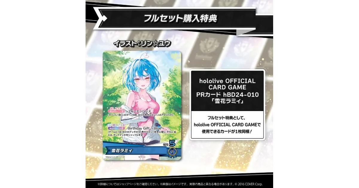 ホロカ】雪花ラミィのプロモカード付き！誕生日記念2024グッズセットが