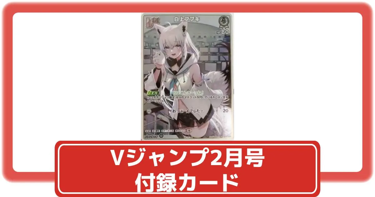 ホロカ】Vジャンプ2月号の付録に「白上フブキ」のプロモカードが登場