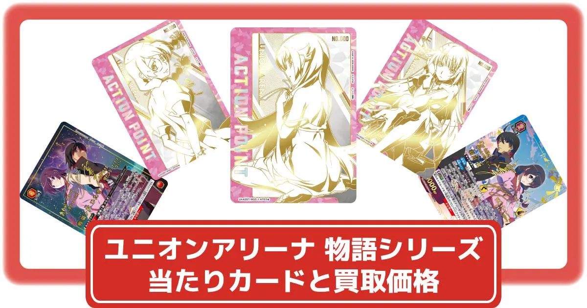 ユニオンアリーナ】物語シリーズの当たりカードと買取価格・封入率