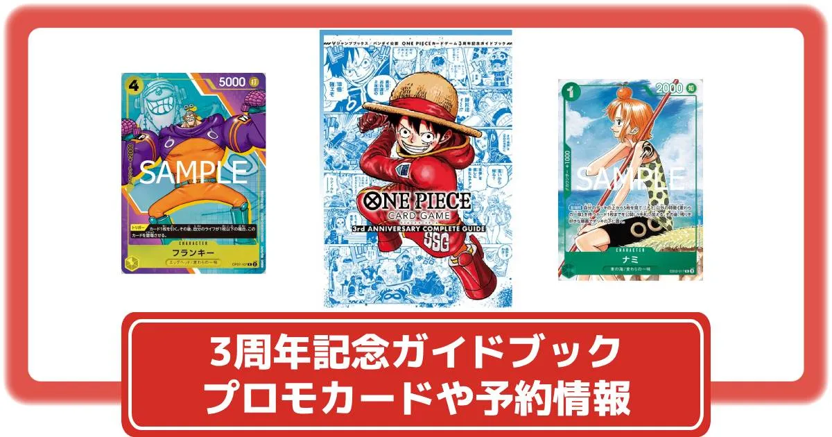 ワンピースカード】3周年記念の公式ガイドブック第3弾が予約開始