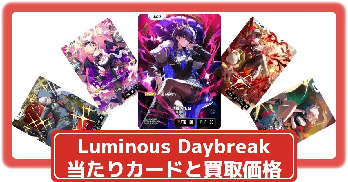 クロスタ】Luminous Daybreakの当たりカードや買取価格・封入率まとめ