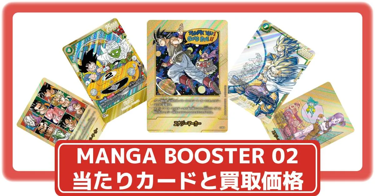 ドラゴンボールカード】MANGA BOOSTER 02の当たりカードと買取価格