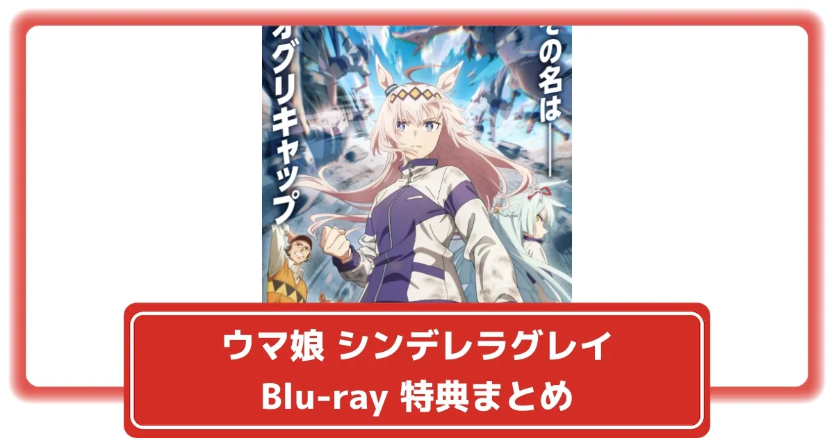 ウマ娘 シンデレラグレイ】アニメ化Blu-ray全4巻の店舗限定特典まとめ