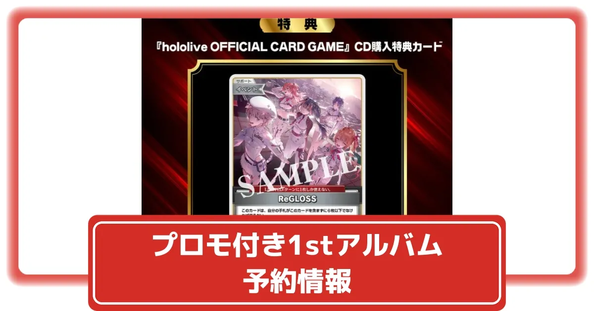 ホロカ】ReGLOSSのプロモカード付き！1stアルバムの数量限定版が予約