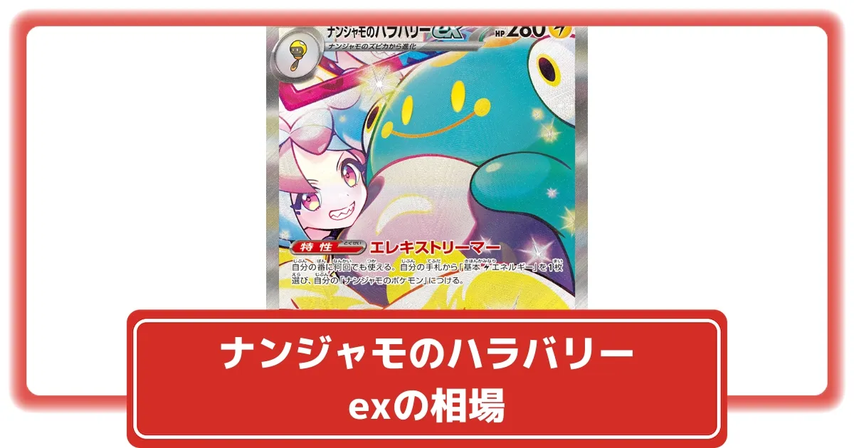 ポケカ】ナンジャモのハラバリーex SARの価格相場と入手方法・人気の