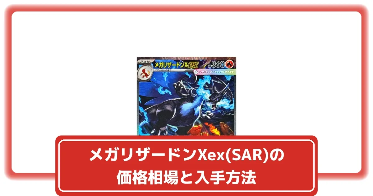 ポケカ】メガリザードンXex(SAR)はなぜ高い？価格相場と入手方法・人気
