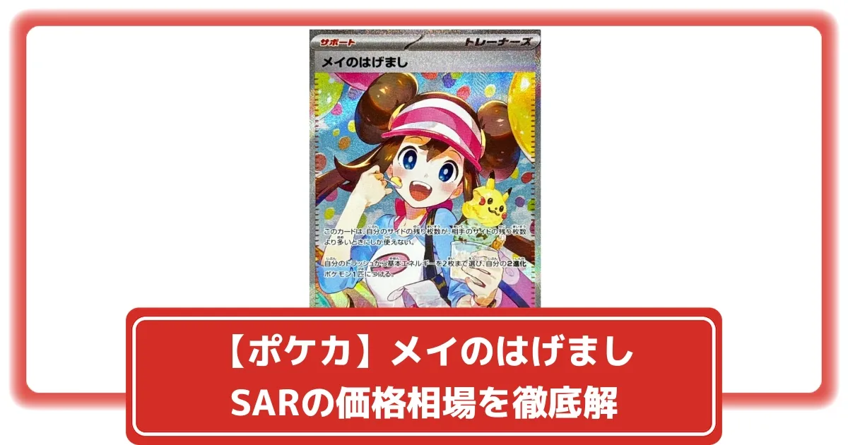 ポケカ】メイのはげまし SARの価格相場を徹底解説！高騰理由や最新買取