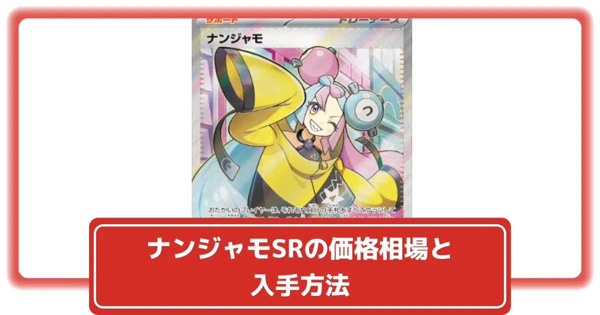 ポケカ】ナンジャモSRの価格相場と入手方法・人気の理由解説【ポケモン
