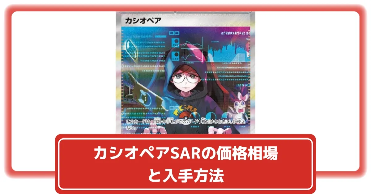ポケカ】カシオペアSARの価格相場と入手方法・人気の理由解説