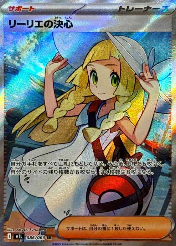 ポケカ】リーリエの決心(全11種)の買取価格相場一覧【ポケモンカード