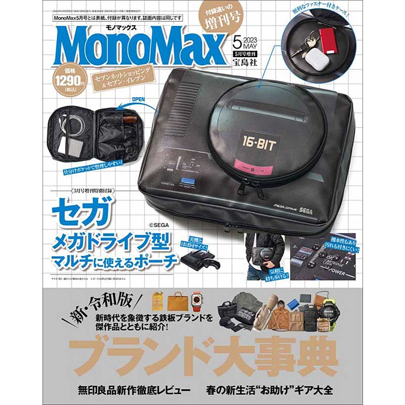 MonoMax 2023年5月号増刊│宝島社の通販 宝島チャンネル