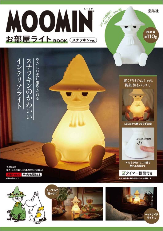 MOOMIN お部屋ライト BOOK スナフキン ver.│宝島社の通販 宝島チャンネル