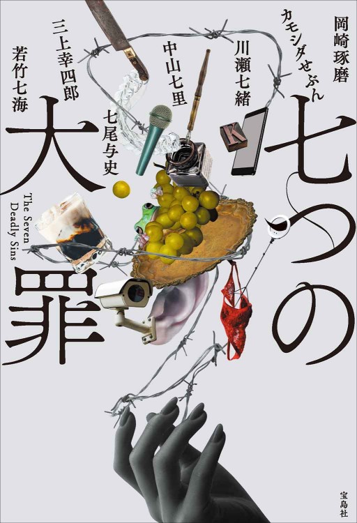 七つの大罪│宝島社の通販 宝島チャンネル