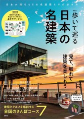 歩いて巡る日本の名建築│宝島社の通販 宝島チャンネル