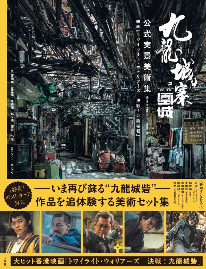 九龍城寨之圍城 公式実景美術集 映画「トワイライト・ウォリアーズ